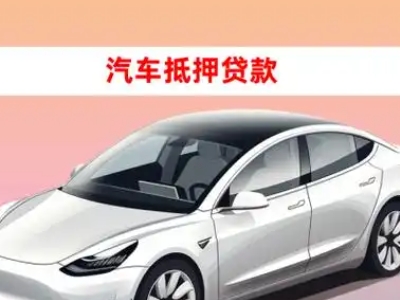 办理凤翔车辆抵押贷款需要什么条件，优势以及结清手续?