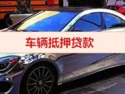 凤翔汽车抵押借款的额度如何确定？