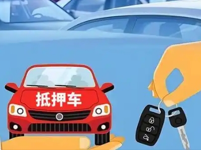凤翔不押车贷款怎么贷?凤翔不押车哪里可以办理?